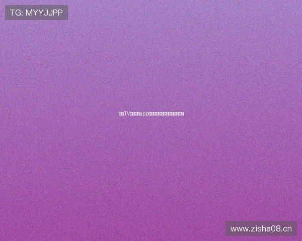 章鱼TV体育直播app下载教程苹果设备快速安装方法